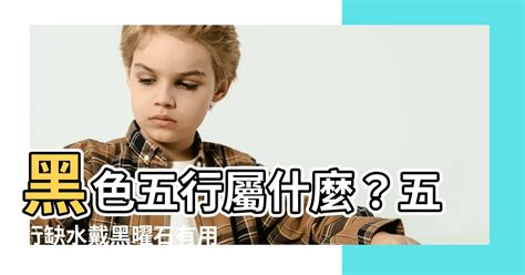 黑色五行屬什麼|【黑 五行】黑色五行屬啥？是水還是土？給你最準確的答案！